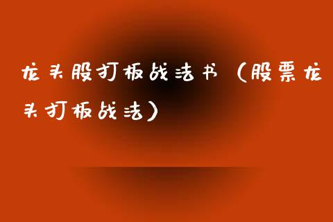 龙头股打板战法书（股票龙头打板战法）