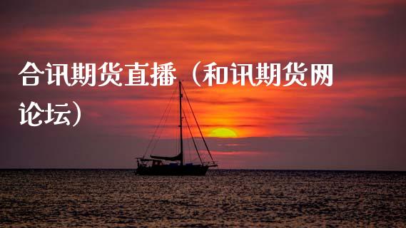 合讯期货直播（和讯期货网）