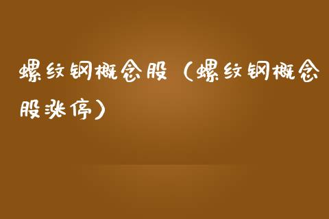 螺纹钢概念股（螺纹钢概念股涨停）