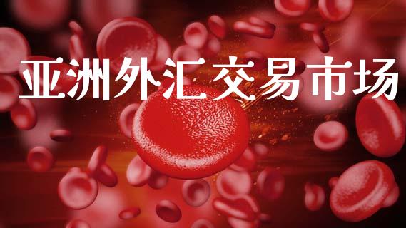 亚洲外汇交易市场