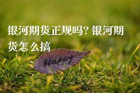 期货正规吗? 期货怎么搞