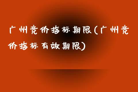 广州竞价指标期限(广州竞价指标有效期限)