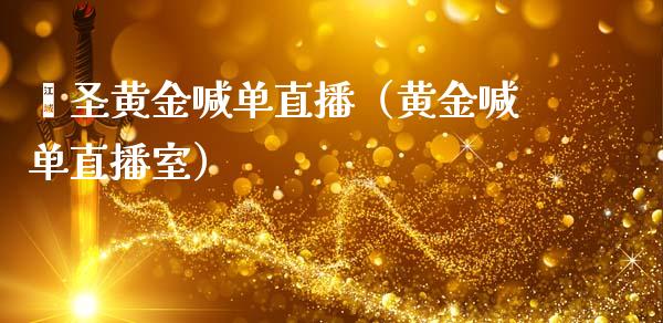 鑫圣黄金喊单直播（黄金喊单直播室）