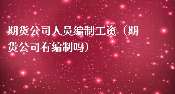 期货公司人员工资（期货公司有吗）