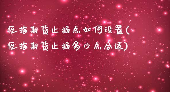 恒指期货止损点如何设置(恒指期货止损多少点合适)