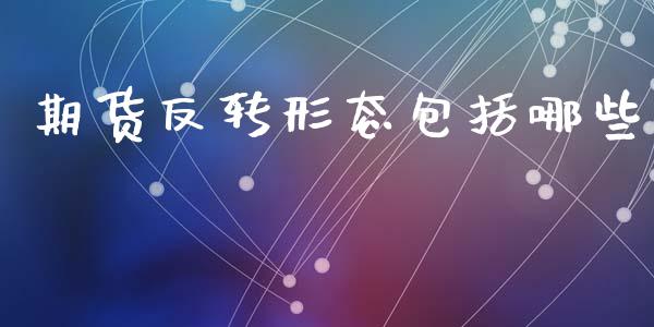 期货反转形态包括哪些