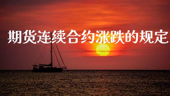 期货连续合约涨跌的规定
