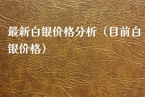 最新白银价格分析（目前白银价格）