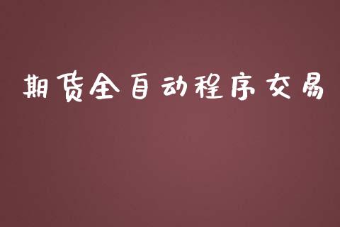 期货全自动程序交易