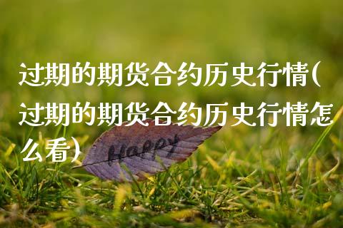 过期的期货合约历史行情(过期的期货合约历史行情怎么看)