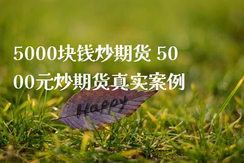 5000块钱炒期货 5000元炒期货真实案例