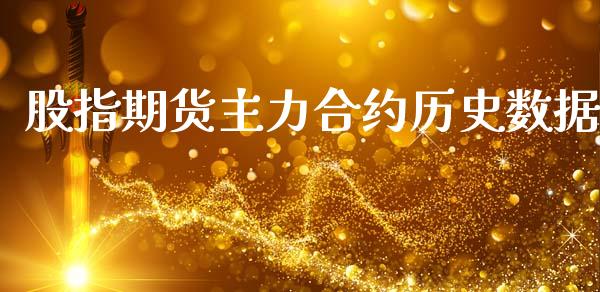 股指期货主力合约历史数据