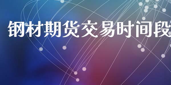 钢材期货交易时间段