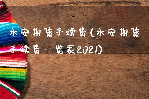 期货手续费(期货手续费一览表2021)