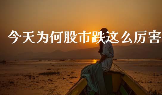 今天为何股市跌这么厉害
