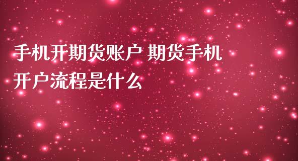 手机开期货账户 期货手机开户流程是什么_理财百科_第1张_宇龙理财网 手机开期货账户 期货手机开户流程是什么_https://www.dglong8.com_理财百科_第1张