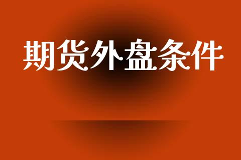 期货外盘条件