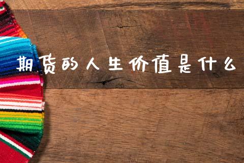 期货的人生价值是什么