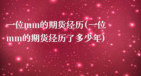 一位mm的期货经历(一位mm的期货经历了多少年)