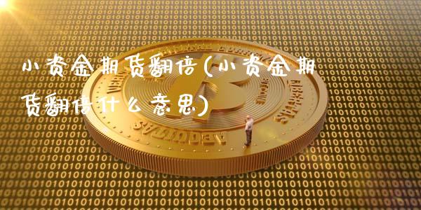 小资金期货翻倍(小资金期货翻倍什么意思)
