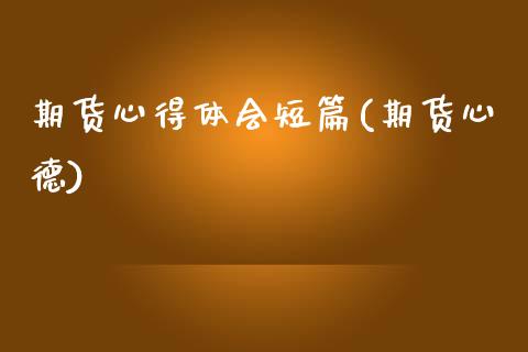 期货心得体会短篇(期货心德)