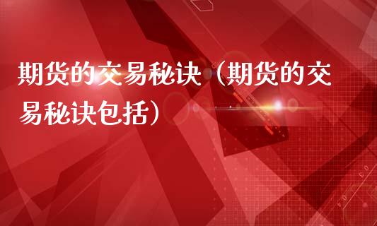 期货的交易秘诀（期货的交易秘诀包括）