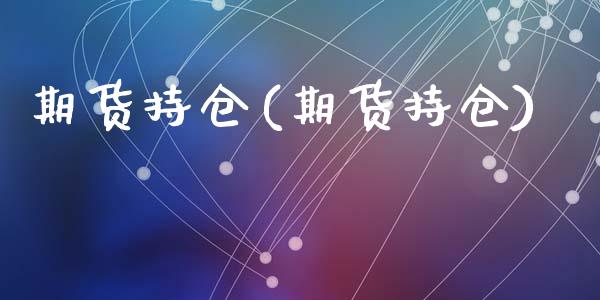 期货持仓(期货持仓)_期货理财_第1张_宇龙理财网 期货持仓(期货持仓)_https://www.dglong8.com_期货理财_第1张