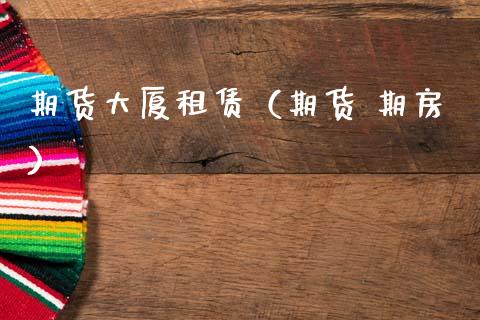期货大厦（期货 期房）