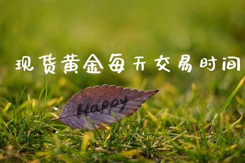 现货黄金每天交易时间