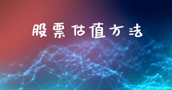 股票估值方法