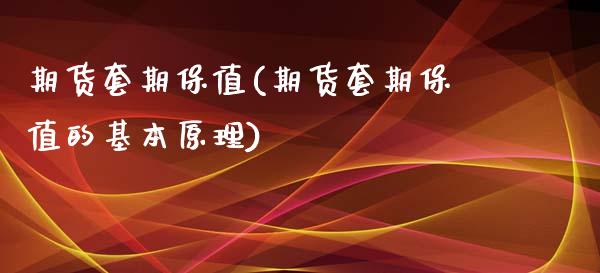 期货套期保值(期货套期保值的基本原理)