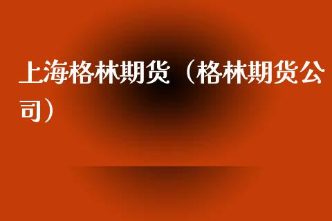 上海格林期货（格林期货公司）