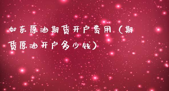 如东原油期货开户费用(期货原油开户多少钱)_黄金期货_第1张_宇龙理财网 如东原油期货开户费用(期货原油开户多少钱)_https://www.dglong8.com_黄金期货_第1张