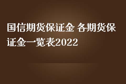 国信期货保证金 各期货保证金一览表2022_理财百科_第1张_宇龙理财网 国信期货保证金 各期货保证金一览表2022_https://www.dglong8.com_理财百科_第1张