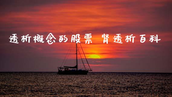 透析概念的股票 肾透析百科
