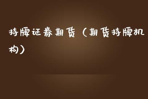 持牌证券期货（期货持牌机构）