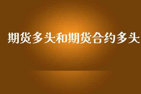 期货多头和期货合约多头