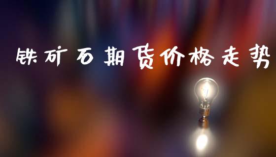 铁矿石期货价格走势