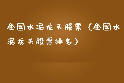 全国水泥龙头股票（全国水泥龙头股票排名）