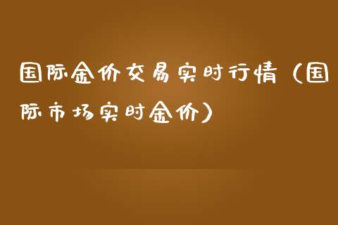 国际金价交易实时行情（国际市场实时金价）