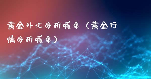 黄金外汇分析喊单（黄金行情分析喊单）