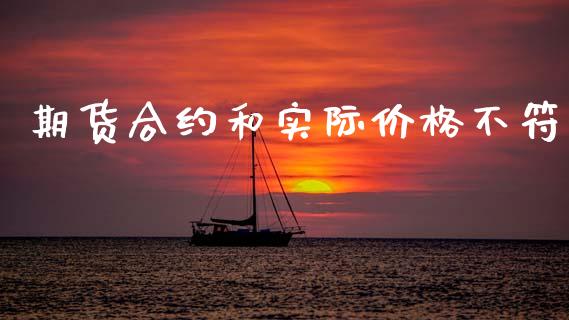 期货合约和实际价格不符