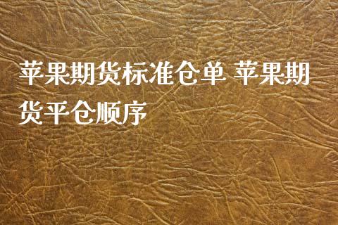 苹果期货标准仓单 苹果期货平仓顺序