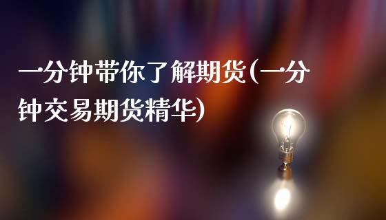 一分钟带你了解期货(一分钟交易期货精华)