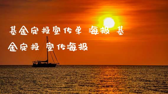 基金定投宣 海报 基金定投 宣传海报