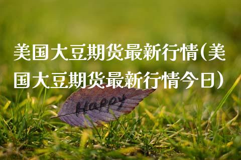美国大豆期货最新行情(美国大豆期货最新行情今日)