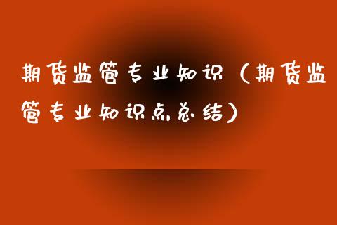 期货监管专业知识(期货监管专业知识点总结)_期货直播_第1张_宇龙理财网 期货监管专业知识(期货监管专业知识点总结)_https://www.dglong8.com_期货直播_第1张