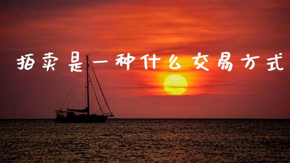 拍卖是一种什么交易方式_财经要闻_第1张_宇龙理财网 拍卖是一种什么交易方式_https://www.dglong8.com_财经要闻_第1张