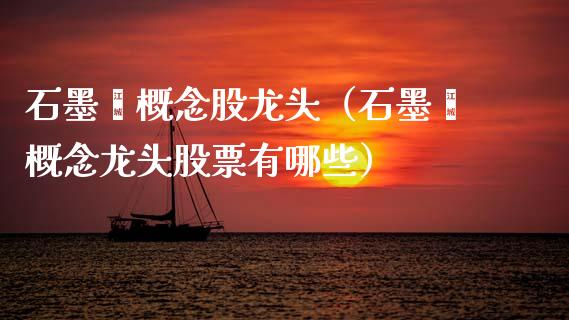 石墨烯概念股龙头(石墨烯概念龙头股票有哪些)_股票理财_第1张_宇龙理财网 石墨烯概念股龙头(石墨烯概念龙头股票有哪些)_https://www.dglong8.com_股票理财_第1张