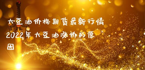 大豆油价格期货最新行情 2022年大豆油涨价的原因